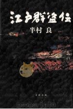 江戸群盗伝（1993.04 PDF版）