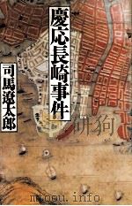 慶応長崎事件   1985.08  PDF电子版封面    司馬遼太 