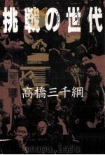 挑戦の世代   1992.01  PDF电子版封面    高橋三千綱 
