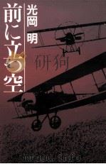 前に立つ空   1987.02  PDF电子版封面    光岡明 