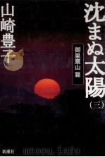 沈まぬ太陽 1   1999.07  PDF电子版封面    山崎豊子 