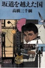 坂道を越えた国   1989.11  PDF电子版封面    高橋三千綱 