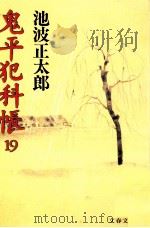 鬼平犯科帳 19   1990.10  PDF电子版封面    池波正太郎 