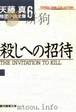 殺しへの招待   1997.05  PDF电子版封面    天藤真 