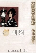 石版東京圖繪   1967.12  PDF电子版封面    永井龍 