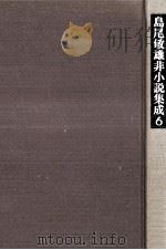 島尾敏雄非小説集成 6   1973.10  PDF电子版封面    島尾敏雄 