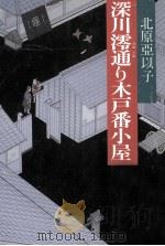 深川澪通り木戸番小屋（1993.09 PDF版）