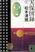 天保図録 2   1982.02  PDF电子版封面    松本清張 