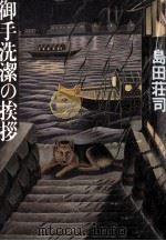 御手洗潔の挨拶   1991.07  PDF电子版封面    島田荘司 