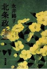 北条政子   1974.04  PDF电子版封面    永井路子 