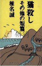 猫殺し   1994.10  PDF电子版封面    椎名誠 