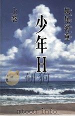 少年H 1   1997.01  PDF电子版封面    妹尾河童 
