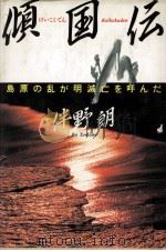 傾国伝（1991.06 PDF版）