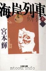 海岸列車 1   1992.10  PDF电子版封面    宮本輝 