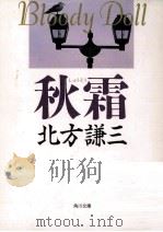 秋霜（1992.11 PDF版）