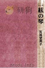 一絃の琴   1978.10  PDF电子版封面    宮尾登美子 