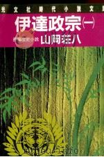 伊達政宗 1   1986.01  PDF电子版封面    山岡荘八 