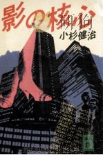 影の核心   1991.04  PDF电子版封面    小杉健治 