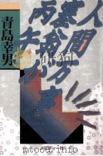 人間万事塞翁が丙午   1995.03  PDF电子版封面    青島幸男 