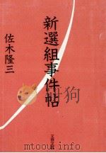 新選組事件帖   1990.07  PDF电子版封面    佐木隆三 