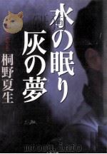 水の眠り灰の夢   1998.10  PDF电子版封面    桐野夏生 