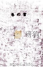 春の雪   1969.01  PDF电子版封面    三島由紀夫 