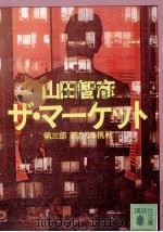 新たなる挑戦   1986.04  PDF电子版封面    山田智彦 