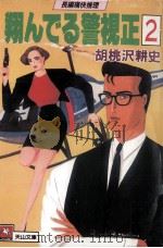 翔んでる警視正 2   1989.11  PDF电子版封面    胡桃沢耕史 