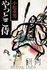 やっとこ侍   1990.02  PDF电子版封面    小松重男 