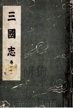 三國志 11   1943.04  PDF电子版封面    吉川英治 