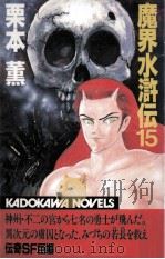 魔界水滸伝 15   1988.12  PDF电子版封面    栗本薫 