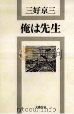 俺は先生   1982.02  PDF电子版封面    三好京三 