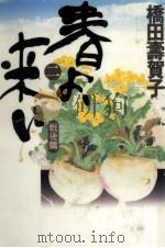 春よ、来い 2   1995.02  PDF电子版封面    橋田壽賀子 