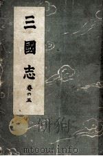 三國志 5（1947.10 PDF版）