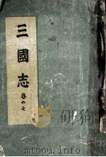 三國志 7   1947.12  PDF电子版封面    吉川英治 
