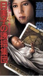日美子の誘拐集団   1988.09  PDF电子版封面    斎藤栄 