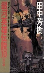 銀河英雄伝説 10   1987.10  PDF电子版封面    田中芳樹 