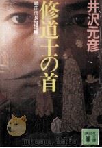 修道士の首   1993.06  PDF电子版封面    井沢元彦 