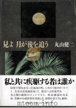 見よ月が後を追う   1993.05  PDF电子版封面    丸山健二 