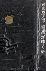 竜馬がゆく 1   1981.11  PDF电子版封面    司馬遼太郎 