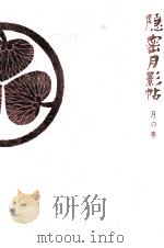 隠密月影帖 1   1963.11  PDF电子版封面    高木彬光 