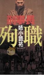 殉職   1994.04  PDF电子版封面    姉小路祐 