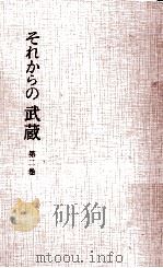 それからの武蔵 2   1964.04  PDF电子版封面    小山勝清 