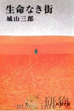生命なき街   1977.04  PDF电子版封面    城山三郎 