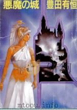 悪魔の城（1986.10 PDF版）