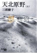 天北原野 1   1978.08  PDF电子版封面    三浦綾子 