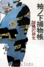 袖ノ下捕物帳（1989.11 PDF版）