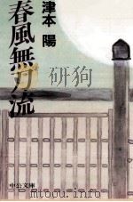 春風無刀流   1990.05  PDF电子版封面    津本陽 
