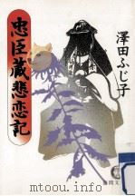 忠臣蔵悲恋記（1991.12 PDF版）