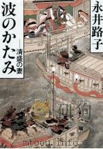 波のかたみ   1989.02  PDF电子版封面    永井路子 